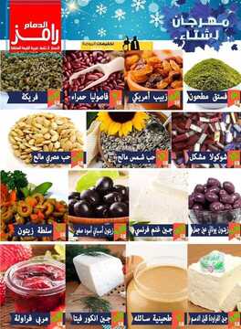 عروض رامز الدمام الاسبوعية 25 نوفمبر 2018 الموافق 17 ربيع الأول 1440 مهرجان الشتاء 8 1826479826