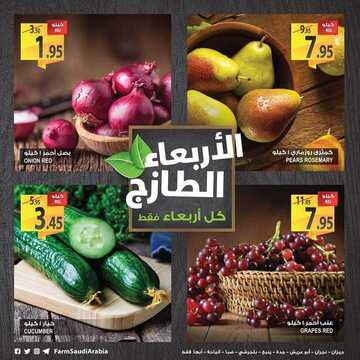 عروض المزرعة اليوم 14 نوفمبر 2018 الموافق 6 ربيع الأول 1440 عروض الاربعاء الطازج 5 2787513756