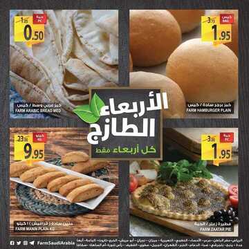 عروض المزرعة اليوم 7 نوفمبر 2018 الموافق 29 صفر 1440 عروض الأربعاء الطازج 3 3050763667