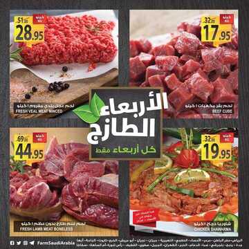 عروض المزرعة اليوم 7 نوفمبر 2018 الموافق 29 صفر 1440 عروض الأربعاء الطازج 2 3256954499