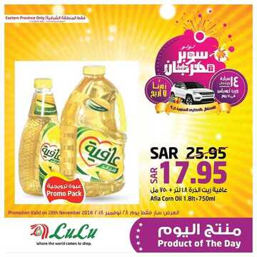 عروض لولو الدمام اليوم 28 نوفمبر 2018 الموافق 20 ربيع الأول 1440 عروض اليوم فقط 8 3919737436