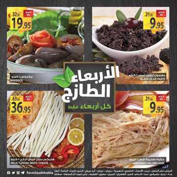عروض المزرعة الرياض اليوم 28 نوفمبر 2018 الموافق 20 ربيع الأول 1440 عروض الأربعاء الطازج 8 3924212702
