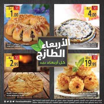 عروض المزرعة الرياض اليوم 28 نوفمبر 2018 الموافق 20 ربيع الأول 1440 عروض الأربعاء الطازج 9 4415494138