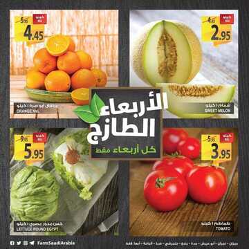 عروض المزرعة الرياض اليوم 28 نوفمبر 2018 الموافق 20 ربيع الأول 1440 عروض الأربعاء الطازج 6 7197159947
