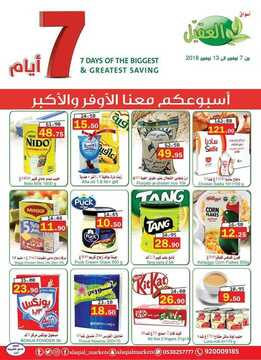 عروض أسواق العقيل الأسبوعية 7 نوفمبر 2018 الموافق 29 صفر 1440 6 8391417288