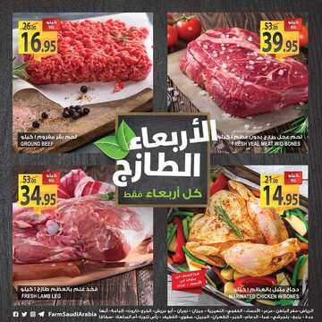 عروض المزرعة اليوم 14 نوفمبر 2018 الموافق 6 ربيع الأول 1440 عروض الاربعاء الطازج 2 8403295078
