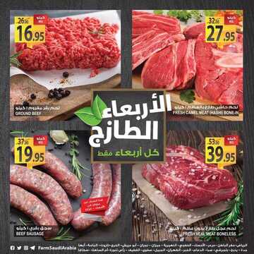 عروض المزرعة الرياض اليوم 28 نوفمبر 2018 الموافق 20 ربيع الأول 1440 عروض الأربعاء الطازج 7 9322907398