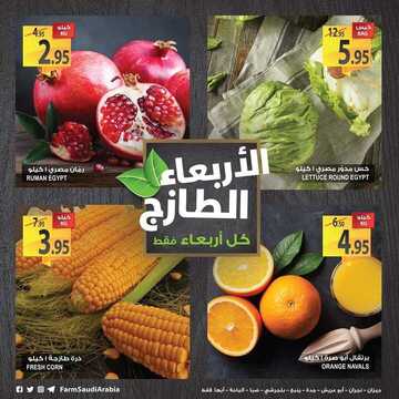 عروض المزرعة اليوم 7 نوفمبر 2018 الموافق 29 صفر 1440 عروض الأربعاء الطازج 5 9611724293