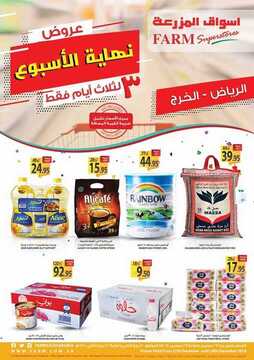 عروض أسواق المزرعة الرياض اليوم 27 ديسمبر 2018 الموافق 20 ربيع الأخر 1440 عروض نهاية الأسبوع 2 3090745205