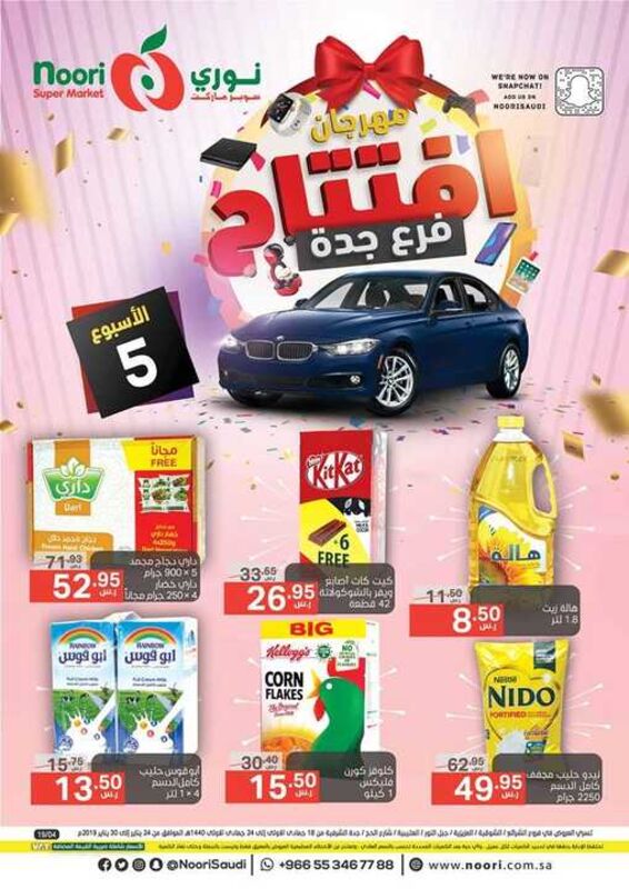 عروض نوري الاسبوعية 24 يناير 2019 الموافق 18 جمادى الأولى 1440 أفضل الصفقات 2 1019530966