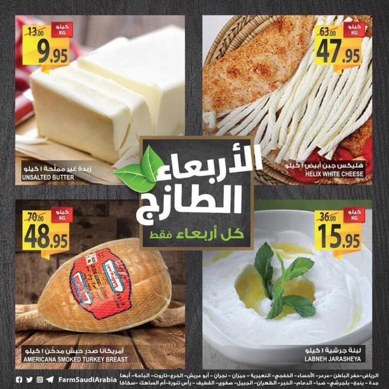 عروض أسواق المزرعة اليوم 16 يناير 2019 الموفق 10 جمادى الأولى 1440 عروض الأربعاء لطازج 4 1265583881