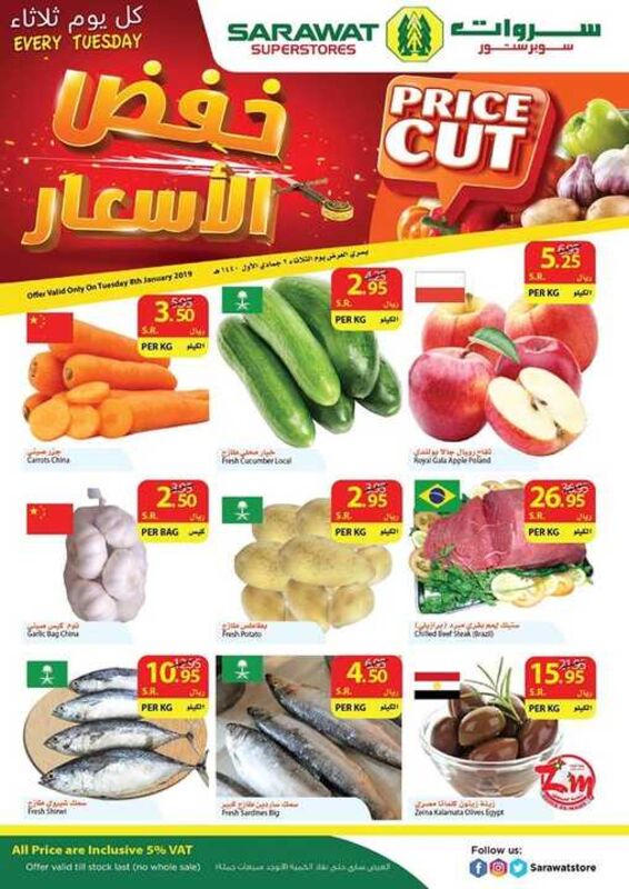 عروض سروات نصف السعر اليوم 8 يناير 2019 الموافق 2 جمادى الأولى 1440 عروض خفض الأسعار ليوم الثلاثاء فقط 7 1269641947