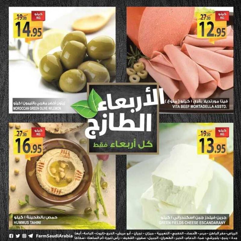 عروض أسواق المزرعة الرياض اليوم 30 يناير 2019 الموفق 24 جمادى الأولى 1440 يوم الأربعاء لطازج 5 1447059973