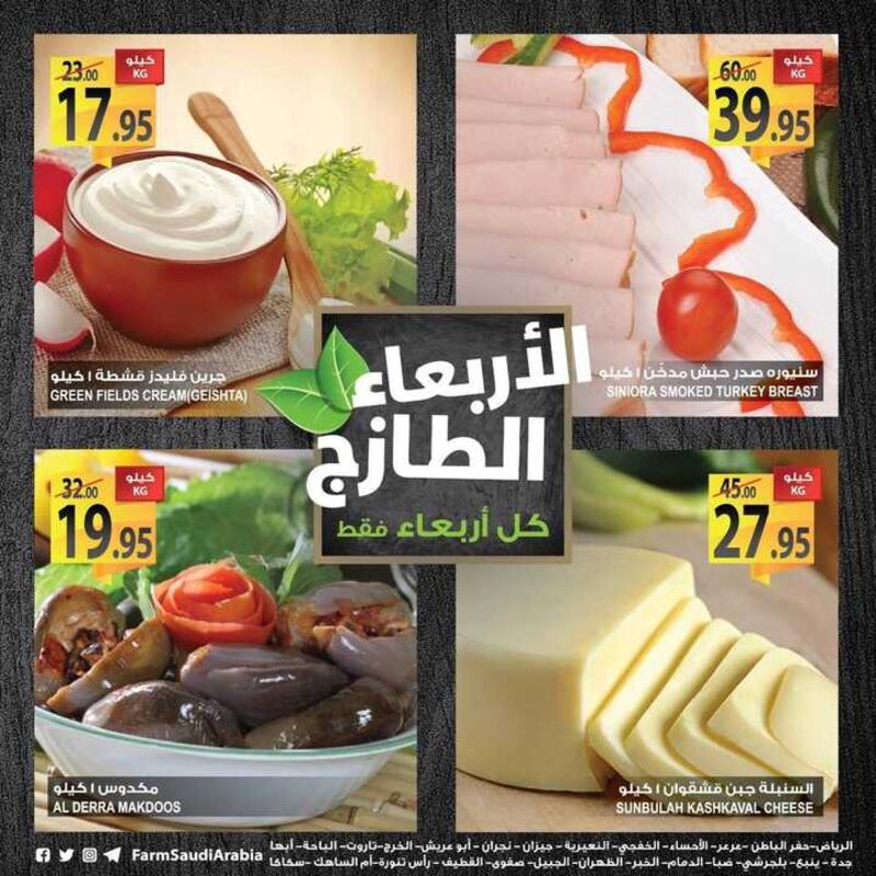 عروض أسواق المزرعة اليوم 23 يناير 2019 الموفق 17 جمادى الأولى 1440 عروض الأربعاء لطازج 5 1472575701