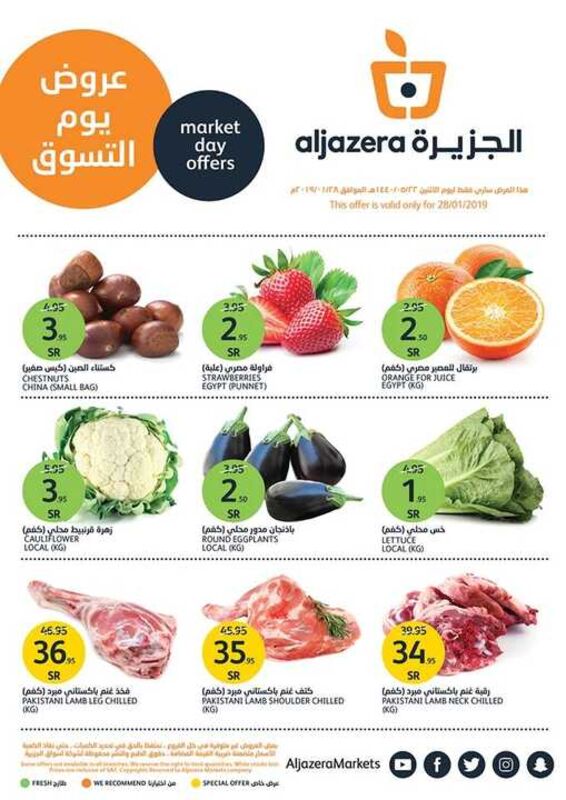 عروض أسواق الجزيرة اليوم 28 يناير 2019 الموافق 22 جمادى الأولى 1440 عروض يوم التسوق 6 1474111406