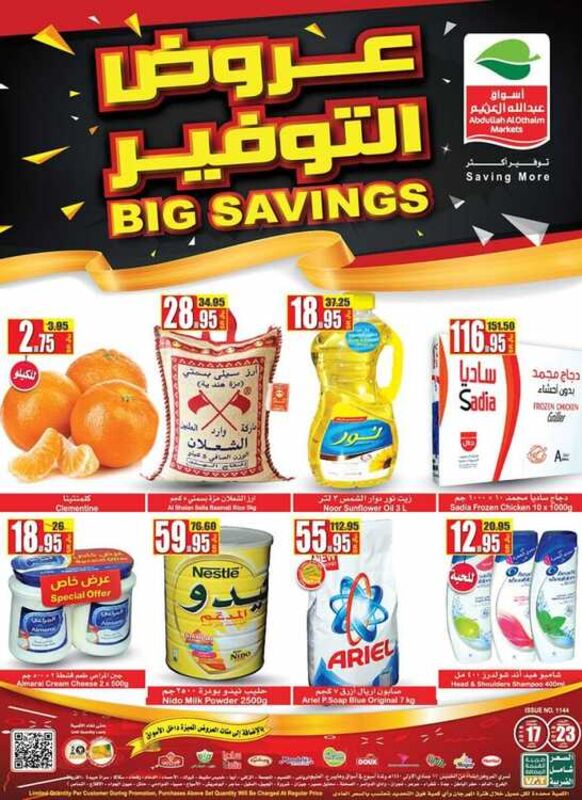 عروض العثيم الأسبوعية 17 يناير 2019 الموافق 11 جمادى الأولى 1440 عروض التوفير BIG SAVING 2 1985690663