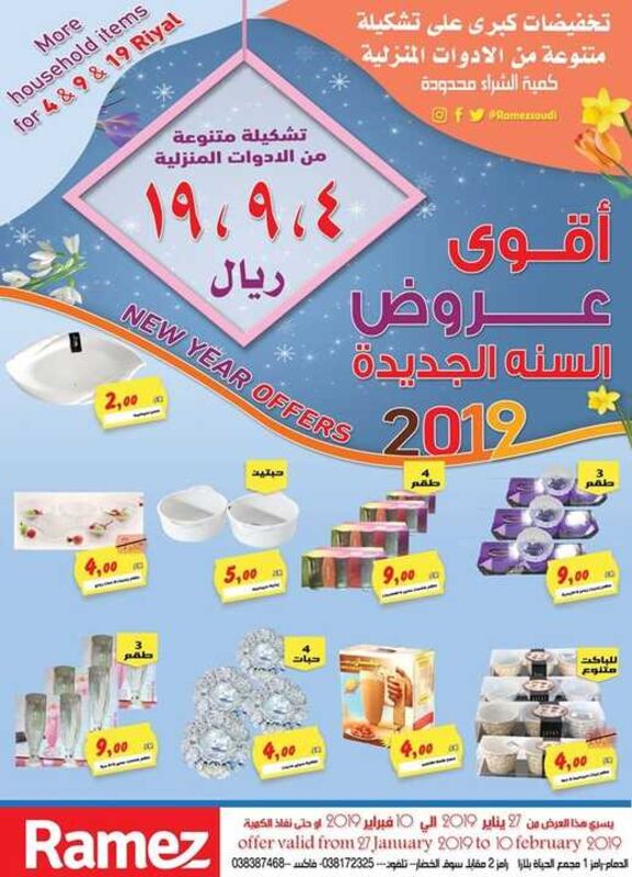 عروض رامز الدمام الاسبوعية 27 يناير 2019 الموافق 21 جمادى الأولى 1440 أقوى عروض السنة الجديدة 6 2128488966