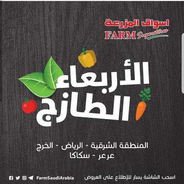 عروض أسواق المزرعة الرياض اليوم 30 يناير 2019 الموفق 24 جمادى الأولى 1440 يوم الأربعاء لطازج 2 2325291656