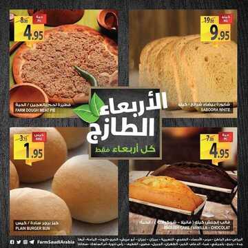 عروض أسواق المزرعة الرياض اليوم 30 يناير 2019 الموفق 24 جمادى الأولى 1440 يوم الأربعاء لطازج 5 2712526004