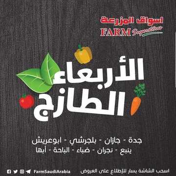 عروض أسواق المزرعة الغربية اليوم 30 يناير 2019 الموفق 24 جمادى الأولى 1440 عروض الطازج كل أربعاء فقط 2 2989584445