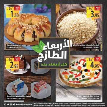 عروض أسواق المزرعة اليوم 16 يناير 2019 الموفق 10 جمادى الأولى 1440 عروض الأربعاء لطازج 5 3046546163