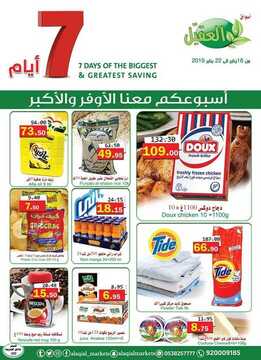 عروض أسواق العقيل الأسبوعية 16 يناير 2019 الموافق 10 جمادى الأولى 1440عروض التوفير الرائعة 6 3555414872
