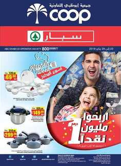 عروض جمعية ابوظبي التعاونية عروض جديدة لشهر يناير 2019 4 جمعية ابوظبي