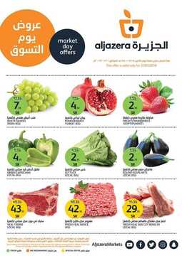 عروض أسواق الجزيرة اليوم 21 يناير 2019 الموافق 15 جمادى الأولى 1440 عروض الخضار الطازج 6 4146079462