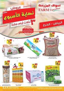 عروض أسواق المزرعة اليوم 24 يناير 2019 الموفق 18 جمادى الأولى 1440 عروض نهاية الأسبوع 6 4253914514