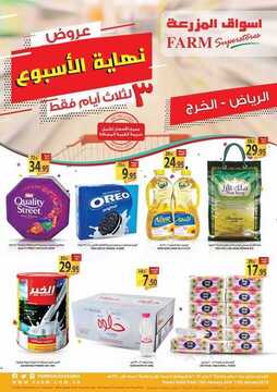 عروض أسواق المزرعة الرياض اليوم 10 يناير 2019 الموافق 5 جمادى الأولى عروض نهاية الأسبوع 2 4487423859