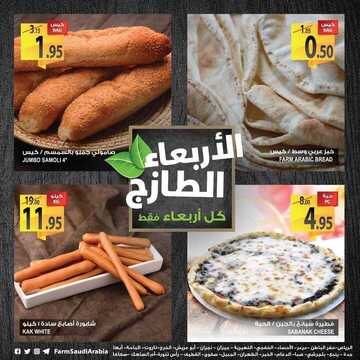 عروض أسواق المزرعة اليوم 23 يناير 2019 الموفق 17 جمادى الأولى 1440 عروض الأربعاء لطازج 4 4538034815