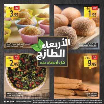 عروض أسواق المزرعة الرياض اليوم 9 يناير 2019 الموافق 3 جمادى الأولى عروض الأربعاء الطازج 4 4751395890