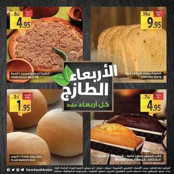عروض أسواق المزرعة الغربية اليوم 30 يناير 2019 الموفق 24 جمادى الأولى 1440 عروض الطازج كل أربعاء فقط 4 5301530095