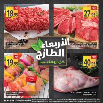 عروض أسواق المزرعة اليوم 16 يناير 2019 الموفق 10 جمادى الأولى 1440 عروض الأربعاء لطازج 3 6505414694