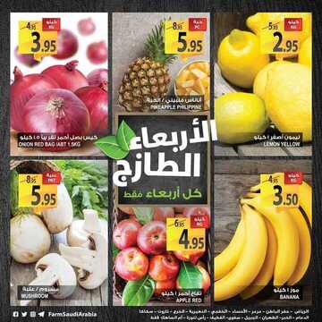 عروض أسواق المزرعة الرياض اليوم 30 يناير 2019 الموفق 24 جمادى الأولى 1440 يوم الأربعاء لطازج 3 7014554655