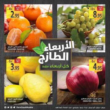 عروض أسواق المزرعة اليوم 16 يناير 2019 الموفق 10 جمادى الأولى 1440 عروض الأربعاء لطازج 2 7165170656