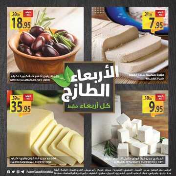 عروض أسواق المزرعة الرياض اليوم 9 يناير 2019 الموافق 3 جمادى الأولى عروض الأربعاء الطازج 5 7209222610