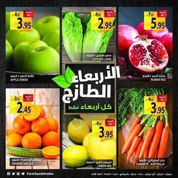عروض أسواق المزرعة الغربية اليوم 30 يناير 2019 الموفق 24 جمادى الأولى 1440 عروض الطازج كل أربعاء فقط 3 7340583363