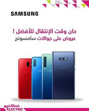 عروض الكترو اليوم 22 يناير 2019 الموافق 16 جمادى الأولى 1440 عروض 2019 الجديدة 8 8587354072