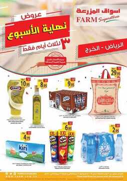 عروض المزرعة الرياض اليوم 3 يناير 2019 الموافق 27 ربيع الأخر 1440 عروض نهاية الأسبوع 2 9327113460
