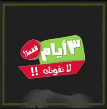 عروض بنده اليوم 28 فبراير 2019 الموافق 23 جمادى الأخر 1440 عروض 3 أيام 2 157065924