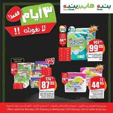 عروض بنده اليوم 25 فبراير 2019 الموافق 20 جمادى الأخر 1440 عروض 3 أيام 2 2981474362