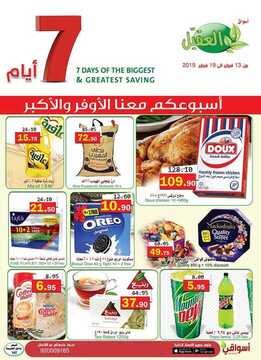 عروض أسواق العقيل الأسبوعية 13 فبراير 2019 الموافق 8 جمادى الأخر 1440 6 344135719