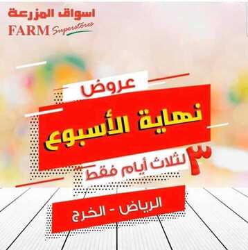 عروض أسواق المزرعة اليوم 7 فبراير 2019 الموفق 2 جمادى الآخرة 1440 عروض نهاية الأسبوع 2 3753421646