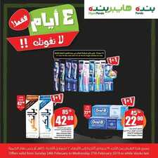 عروض هايبر بنده اليوم 24 فبراير 2019 الموافق 19 جمادى الأخر 1440 عروض 4 أيام 2 3886544482
