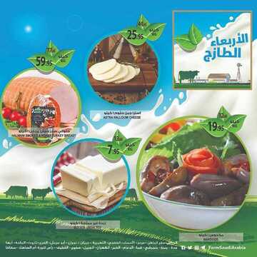عروض أسواق المزرعة الرياض اليوم 13 فبراير 2019 الموفق 8 جمادى الأخر 1440 يوم الأربعاء لطازج 4 4513376033