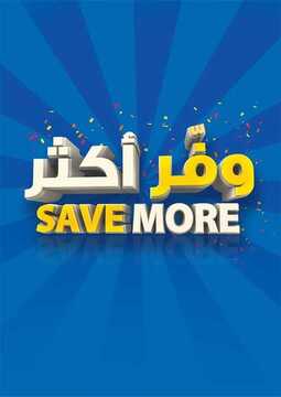 عروض كارفور الاسبوعية 20 فبراير 2019 الموافق 15 جمادى الأخر 1440 SAVE MORE 2 5091084667