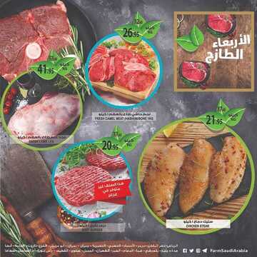 عروض أسواق المزرعة الرياض اليوم 13 فبراير 2019 الموفق 8 جمادى الأخر 1440 يوم الأربعاء لطازج 3 5613293941