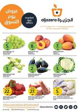 عروض أسواق الجزيرة اليوم 11 فبراير 2019 الموافق 6 جمادى الأخر 1440 عروض الخضار 6 5667437124