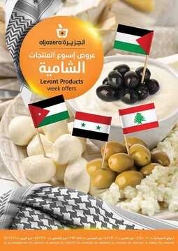عروض أسواق الجزيرة الأسبوعية 14 فبراير 2019 الموافق 9 جمادى الأخر 1440 2 6062753358